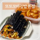 딱이네 꼬마김밥 | 또또꼬마김밥 본점: 불당동 김밥 맛집 모듬세트A+떡볶이 솔직 후기