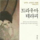 트라우마 테라피: 심리학, 상처입은 마음을 어루만지다 이미지