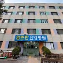 맘편한요양병원 이미지