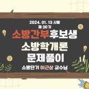 [해설강의] 2024 소방간부후보생 소방학개론 해설강의 유튜브 업로드! 이미지