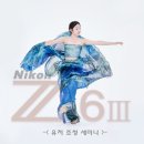 중급기의 TOP을 노려라! 니콘 Z6 III - 유저 초청 세미나- 후기
