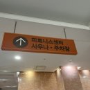 포레스힐사우나 이미지