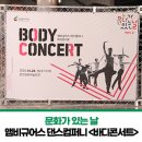 앰비규어스댄스컴퍼니 바디콘서트 이미지