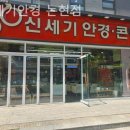 신세기안경논현점 이미지