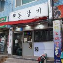 지음등갈비