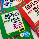 뉴텝스 300 뛰어넘기 - 독해 | 뉴텝스 시험 350점 넘긴 공부 꿀팁 공유!