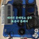 뽀송이홈케어 | 일산 에어컨청소 뽀송이홈케어 대만족 후기 아기있는 집은 무조건 에어컨 분해청소 고고