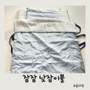 낮잠 | 어린이집준비물 잠잠 리버서블 낮잠이불 세트 후기