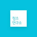 클리닝연구소 이미지