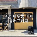 고양 일산 마두동 밤리단길 카페 블러프커피 필터커피 후기