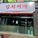 김치찌개 미화식당 칠괴점 이미지