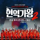 2025 현역가왕2 전국투어 콘서트 - 전주 티스토리
