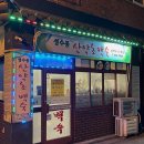 심마니산약초백숙 | [성수] 심마니 약초 백숙 산약초 닭 오리 백숙 맛집