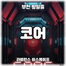 [부천 방탈출] 라비린스 이스케이프 ‛코어’ 후기 (#220)