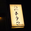 이씨네푸줏간 이미지