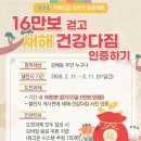 갈매건강생활지원센터 | 갈매건강지원센터 ‘16만보 걷고 새해 건강다짐 인증하기’ 운영