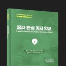 꿈과 환상 계시 학교 (4) 이미지