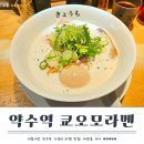 지에스25 약수다산로점 | 약수역 라멘 맛집 _ 쿄오모라멘 내돈내산 후기(웨이팅 정보)