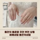 CU상동사랑마을점 | 돌잔치 돌준맘 추천 부천 상동 최예네일 돌잔치네일