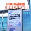 글로벌인플루언서협회 | 2024 글로벌 인플루언서 엑스포 킨텍스 행사 후기
