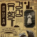 국립국악원 경셩유행가 판을 나온 소리 이미지