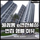 회원e편한부동산중개 | 이편한세상 천안역 아파트 빈집으로 남아 있는 이유