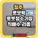 씨유율량칸타빌3차점 | 청주 대원칸타빌3차 로봇청소기장 리폼