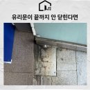 재원약국 | 노원구 유리문 수리, 안 닫힘 증상 해결 사례