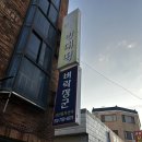 중앙로290번길R290번길 | 울산 벼락장군 신점 방문 후기 진심이 느껴졌던 1:1 상담 체험