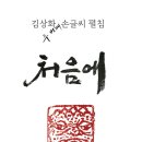 김상화 두 번째 손글씨 펼침 &#39;처음에&#39; - 서울 전시회(2024.9.20~9.30) 이미지