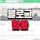 SNS홍보전략 | 블로그활용 마케팅 SNS홍보 온라인 전략 효과