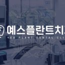 예스치과의원 이미지