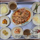 울산 성남동 맛집: 리버사이드호텔 조식 대신 찾은 형제식당 백반 두루치기 후기