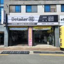 대구세차장 디테일러명 다사 스팀세차 후기 전후 사진 비교