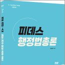 이영화 피데스 행정법총론[개정3판] /이영화/고시동네 이미지