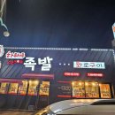 하루하루 30족발 지곡점 국내산 족발 군산 소문난 맛집으로 통하는이유