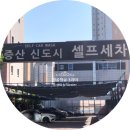 범어셀프세차장 | [양산 증산 셀프세차장] 양산 범어 신도시 셀프 세차장 이용 후기