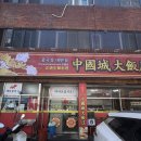 일급 | 대구 지산동 중국집 맛집 / 중국성 일급요리사의 집 솔직후기