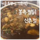 봉추찜닭 신촌점 네이버블로그