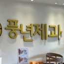풍년제과호남제일문점