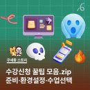 캠퍼스pc방 | [고려대학교 세종캠퍼스] 📚수강신청 꿀팁 모음.zip