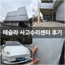 ㈜동탄서비스센터 | 동탄 테슬라 서비스센터 테슬라 사고 수리 후기