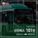 [ 경기/시내 ] 선진버스 101번 버스 (김포보건소.하성면.쇄암리 ↔ 대명항입구.양곡.김포보건소) 노선 정보