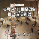 911 | 뉴욕 여행 날씨 911 메모리얼 파크 뮤지엄 예약 후기 팁