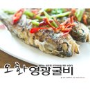 [영광굴비추천] 영광법성포 참굴비의 참맛! &lt;오화영광굴비&gt;