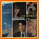 닥터김의원 | 리뷰 2화 3회 주혜리는 강주연 집에 가서... 결말 후기 재방송 시청률 신혜선 이진욱 조혜주 강훈...