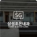 삼성조은내과&종합검진센터 이미지