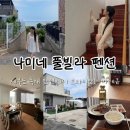 가고싶다펜션 | 제부도 가족 펜션 추천 : 나미네 펜션 감성 숙소 뚜벅이 여행 후기