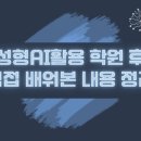 생성형AI활용교육 학원 후기 직접 배워본 내용 정리