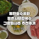 불그랑 | 동탄호수공원 샤브샤브 등촌샤브칼국수 그랑파사쥬점 후기